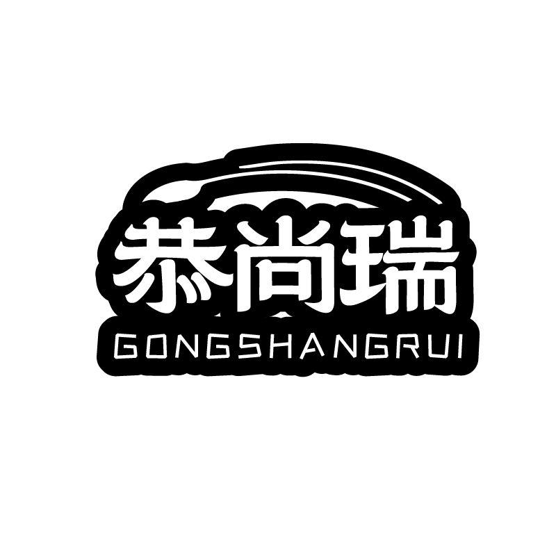 恭尚瑞