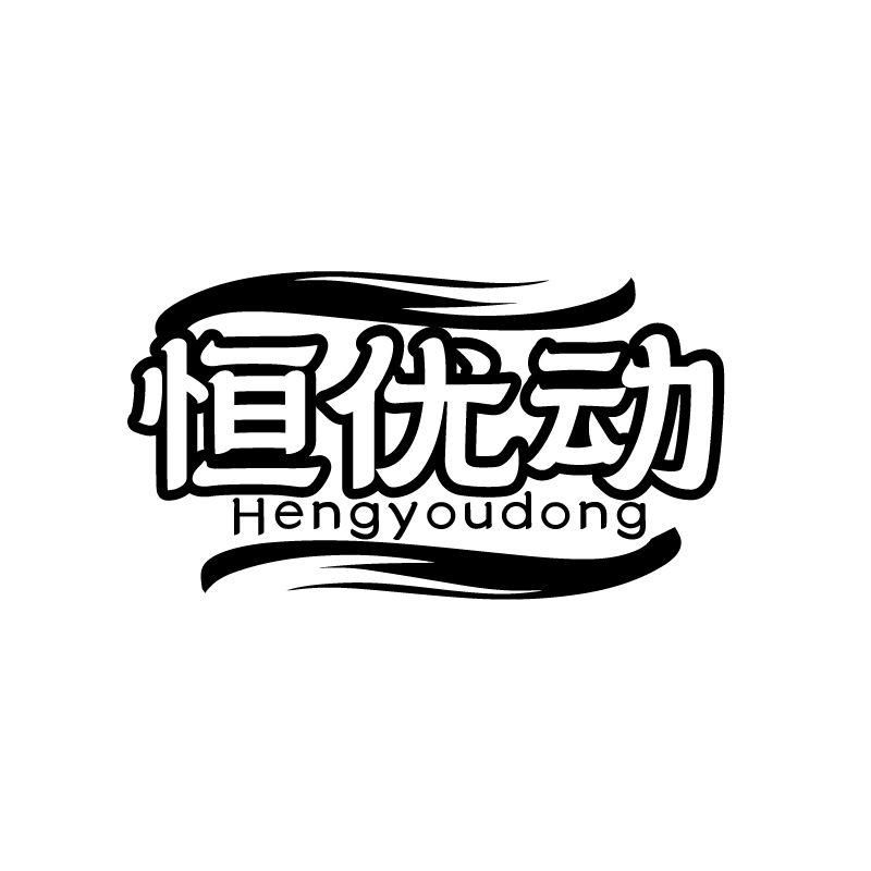 恒优动