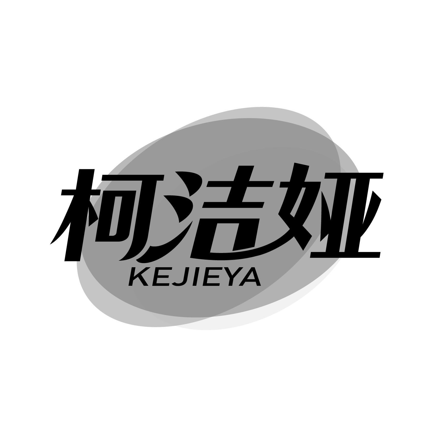 柯洁娅
