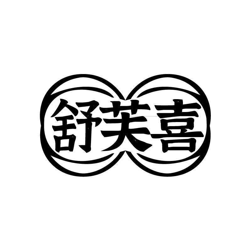 舒芙喜