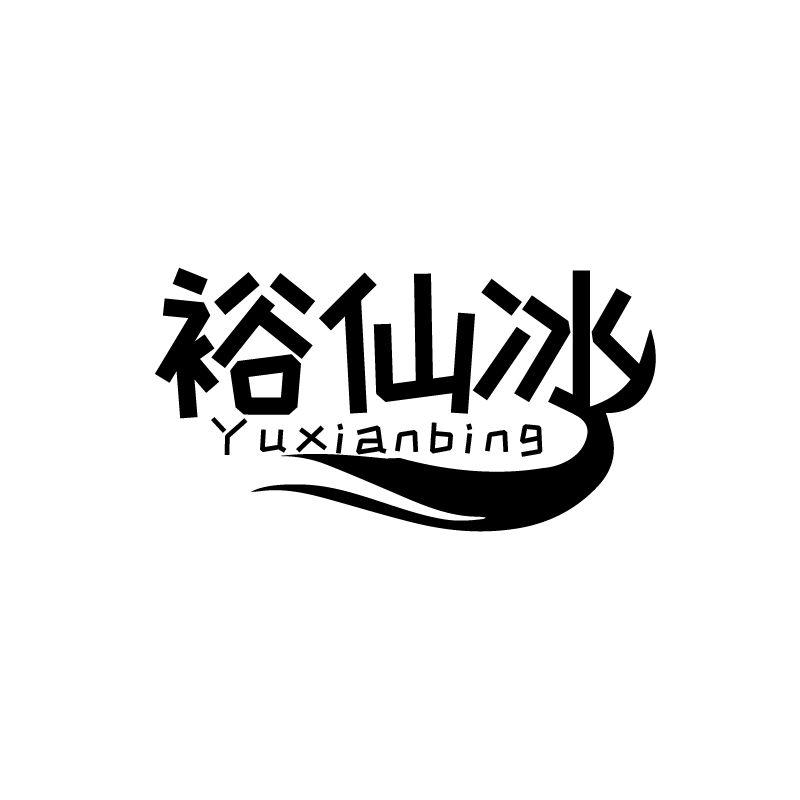 裕仙冰