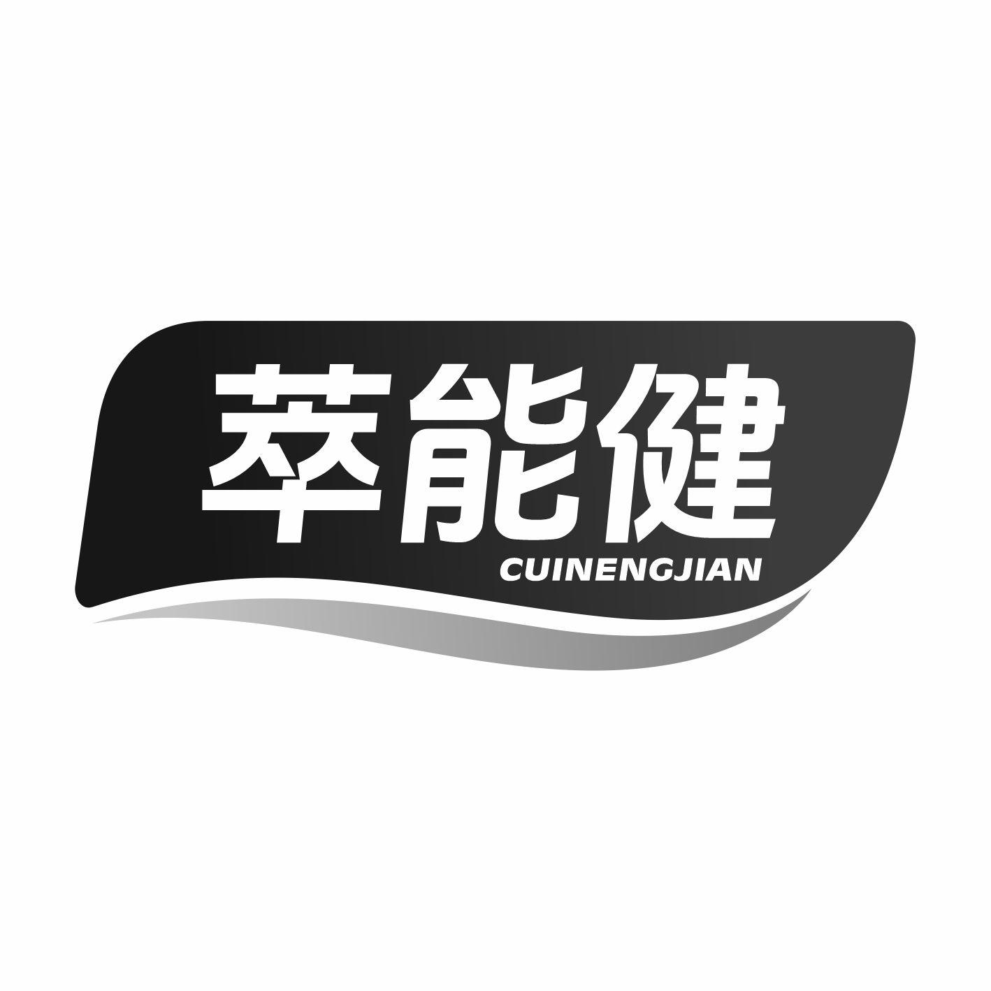 萃能健