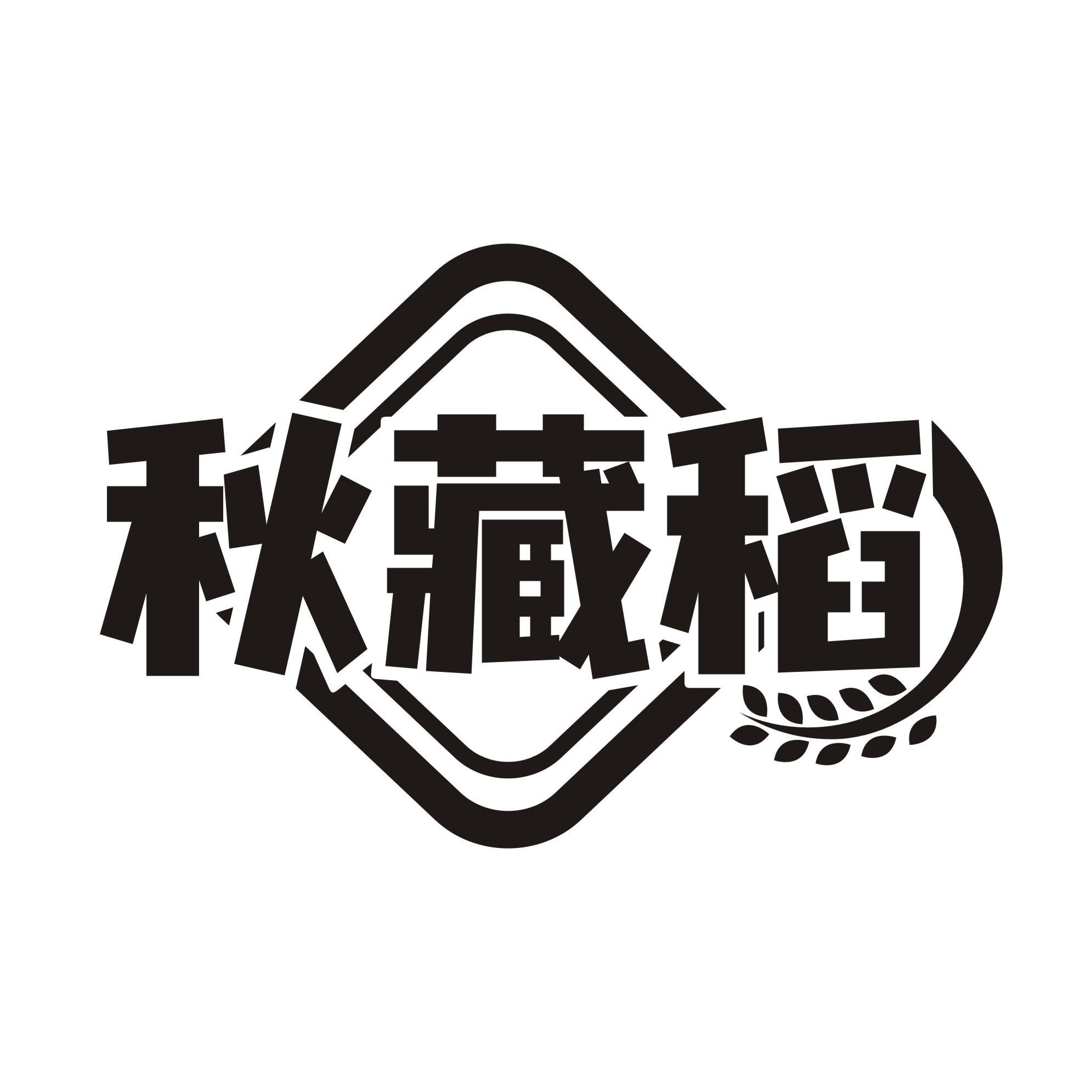 秋藏稻