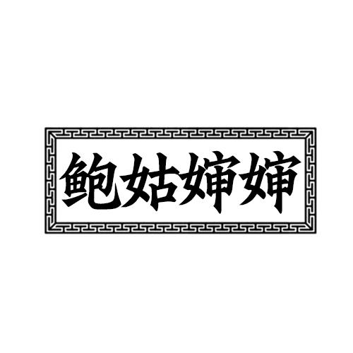 鲍姑婶婶