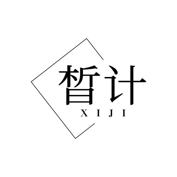 晳计