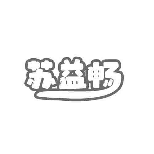 苏益畅