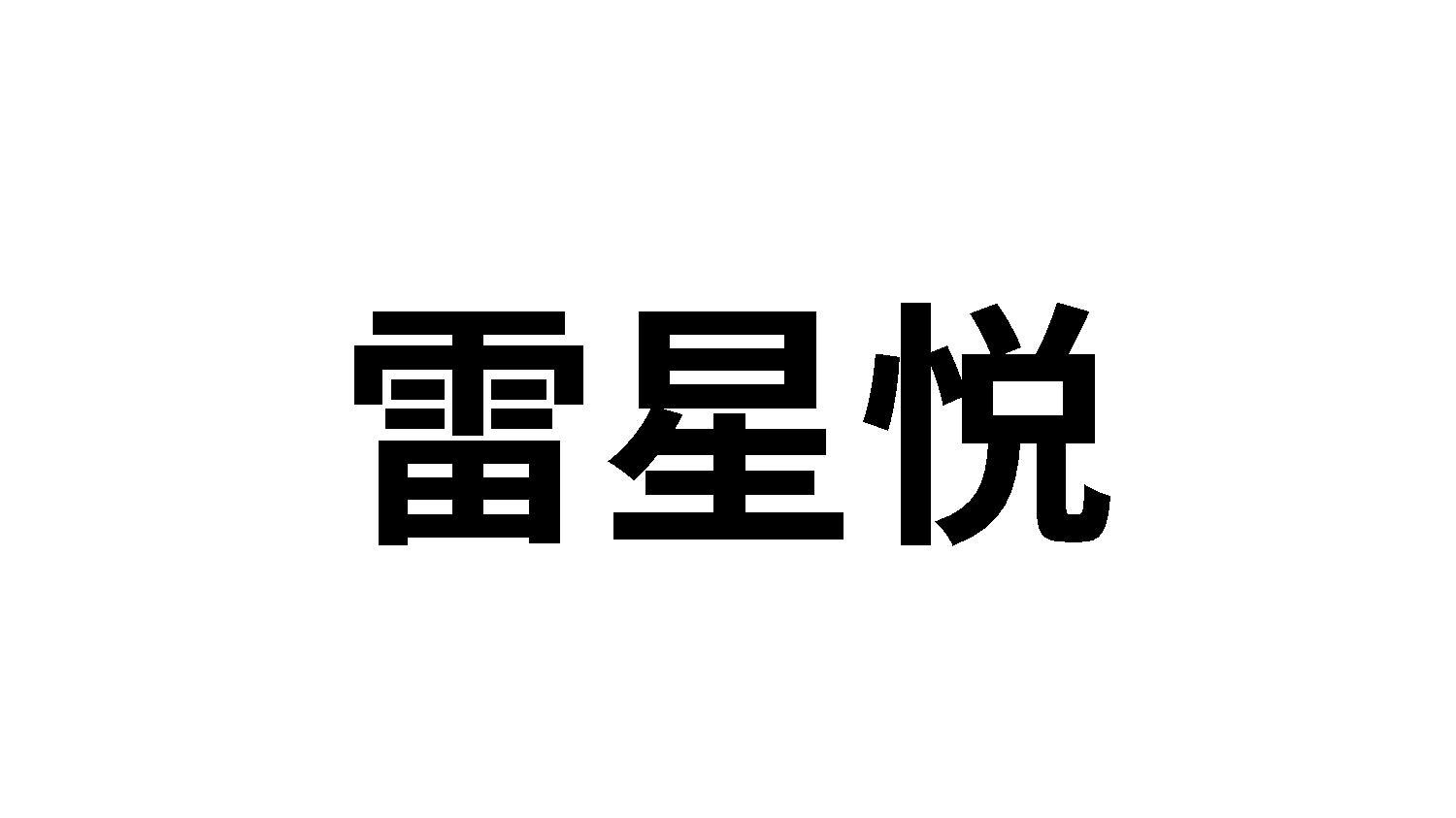 雷星悦