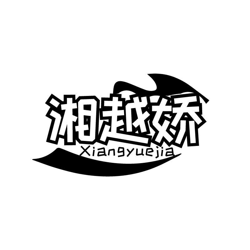 湘越娇