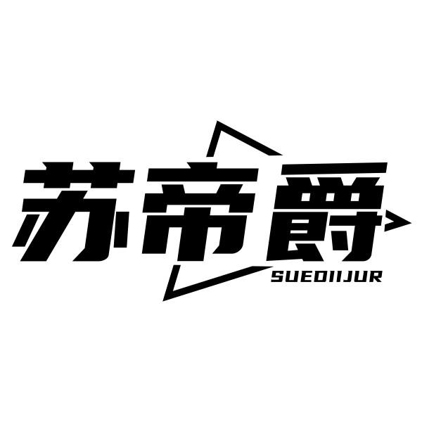 苏帝爵 SUEDIIJUR