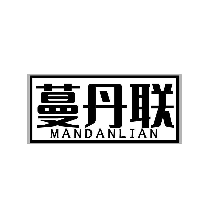 蔓丹联