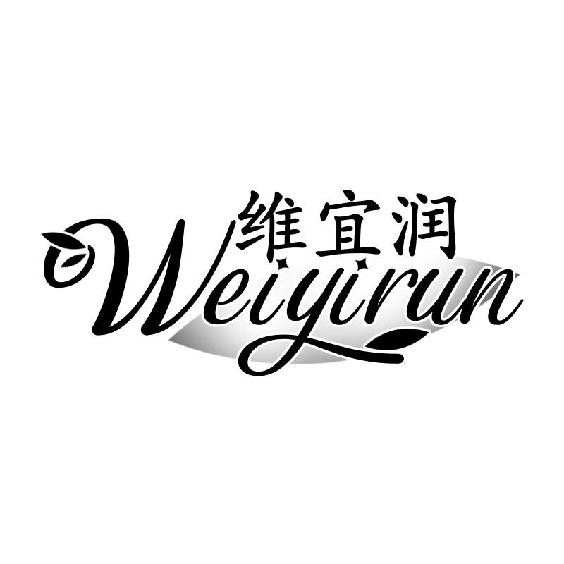 维宜润