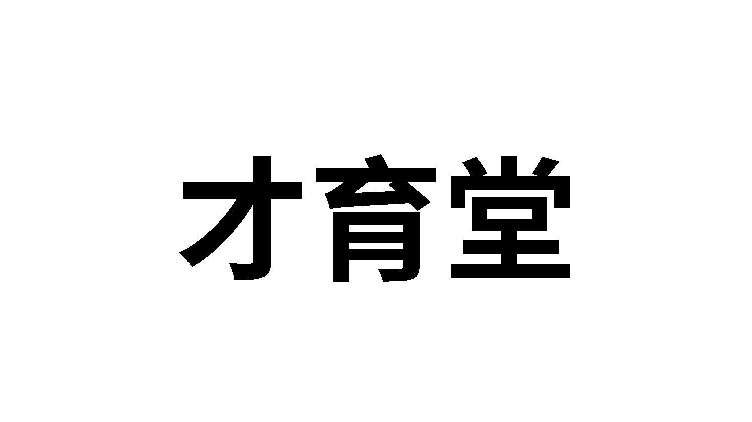 才育堂