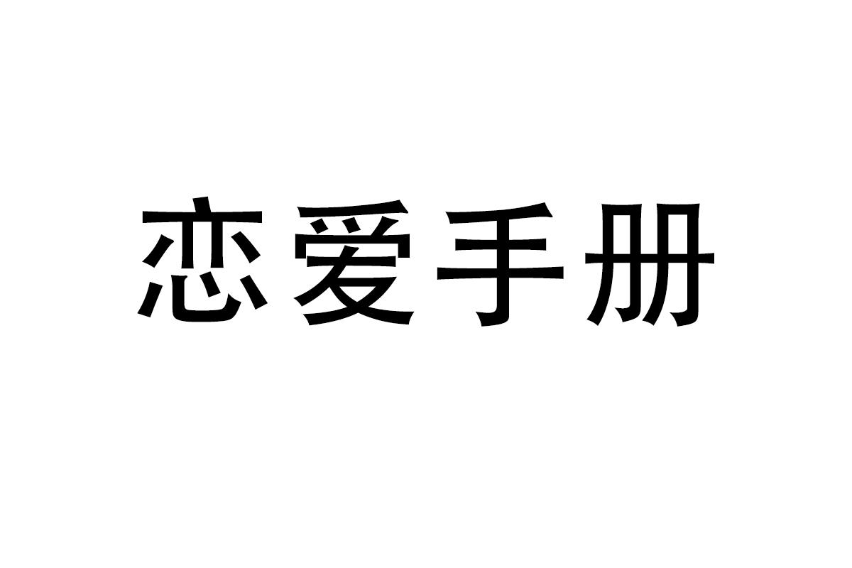 恋爱手册