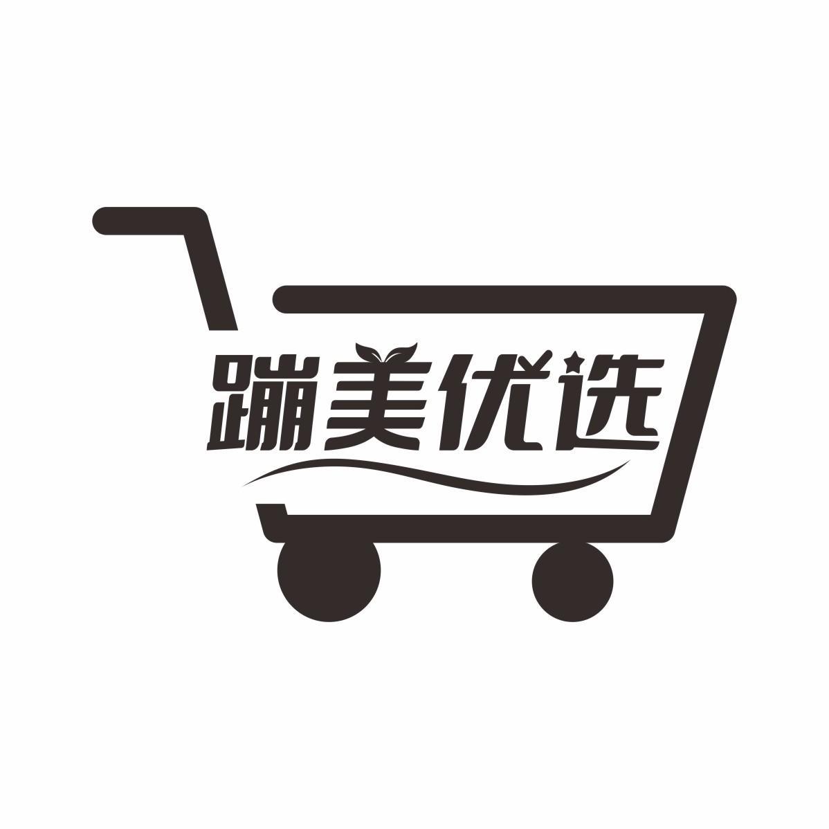 蹦美优选