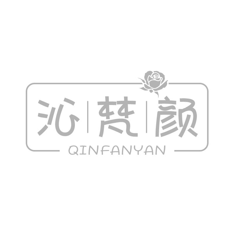 沁梵颜