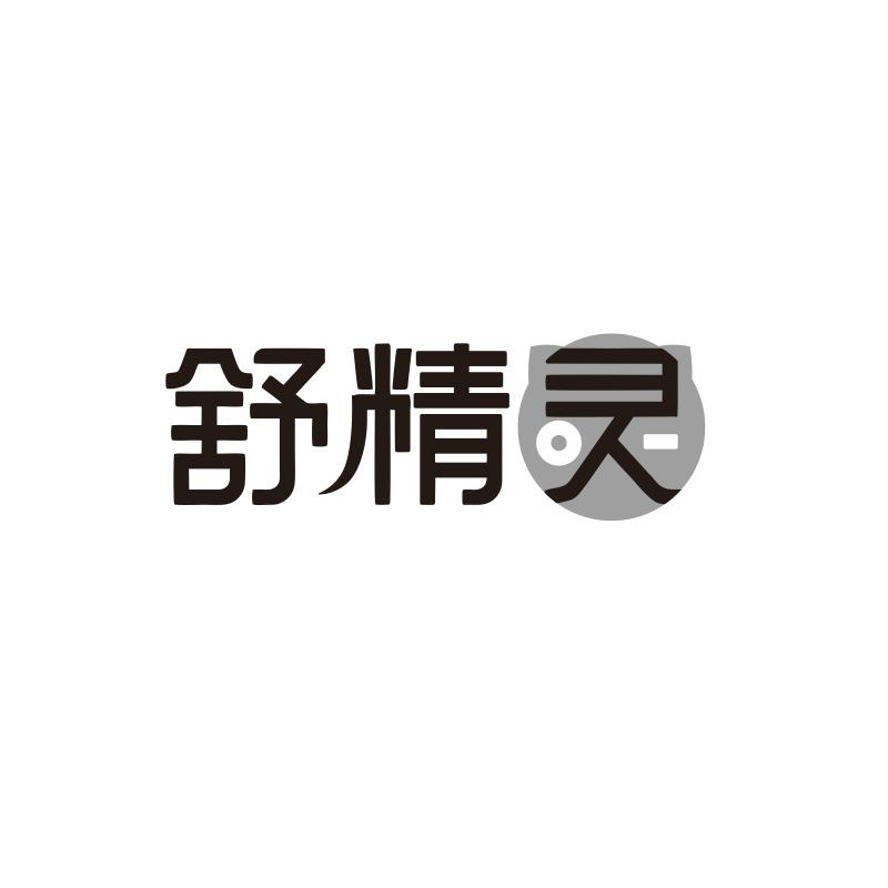 舒精灵
