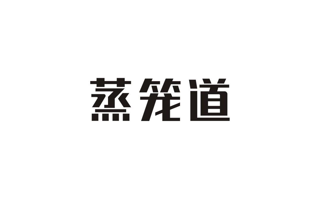 蒸笼道