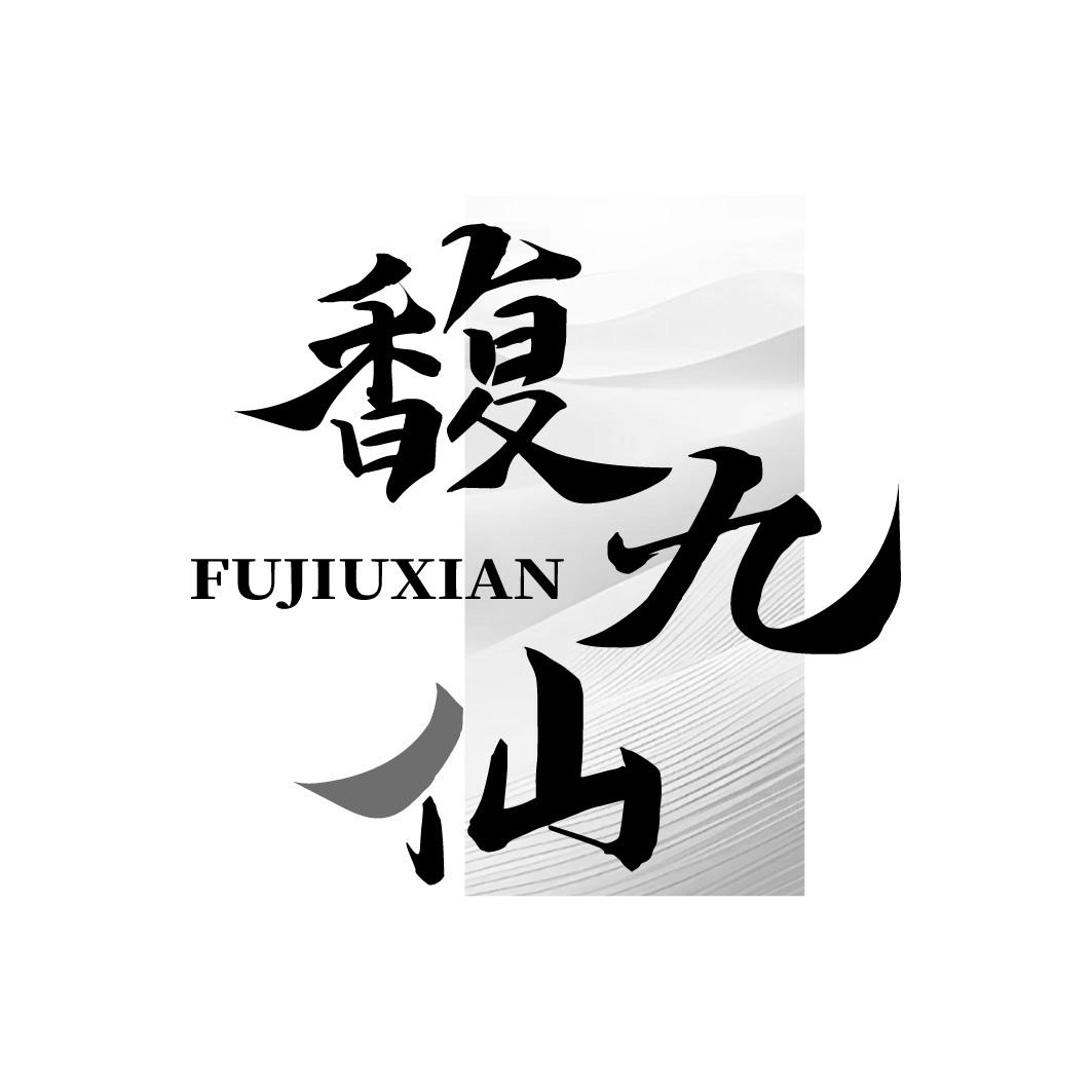 馥九仙