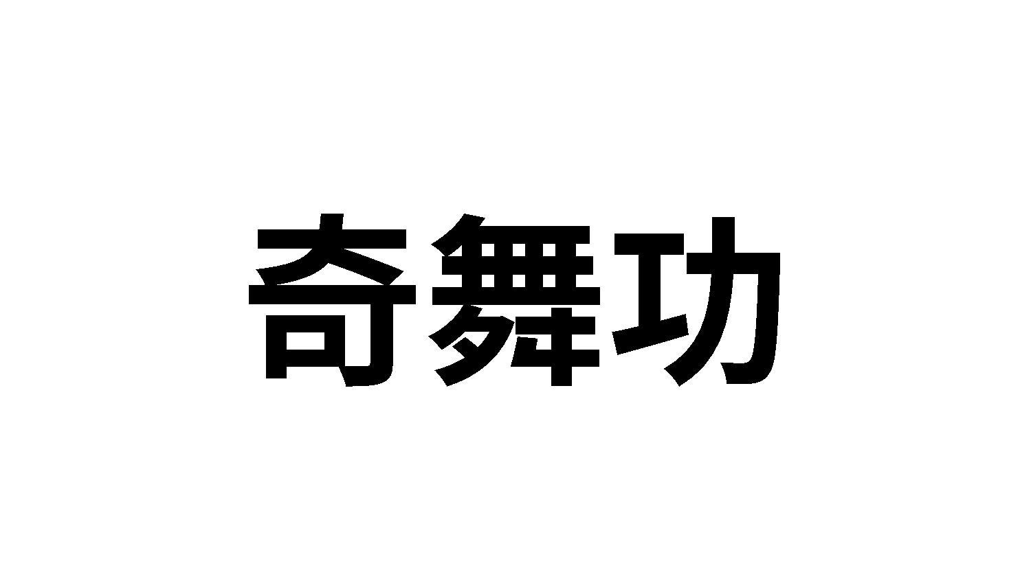 奇舞功