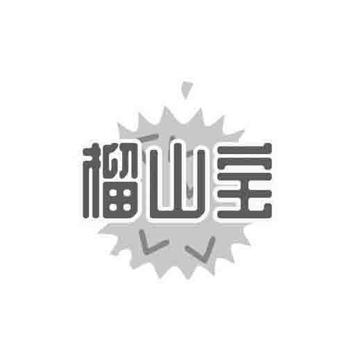 榴山宝