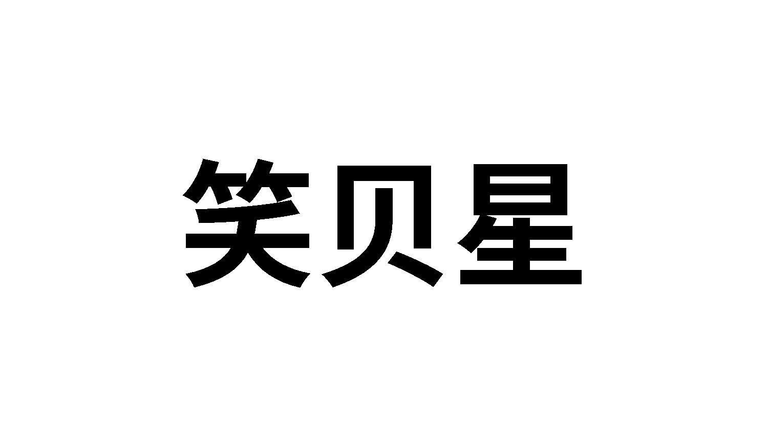 笑贝星