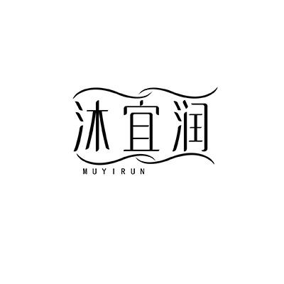 沐宜润