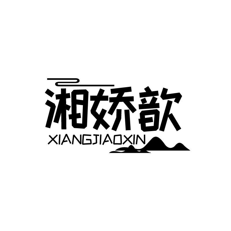 湘娇歆