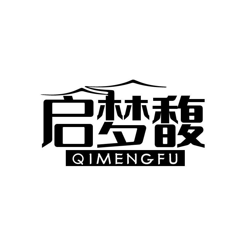 启梦馥