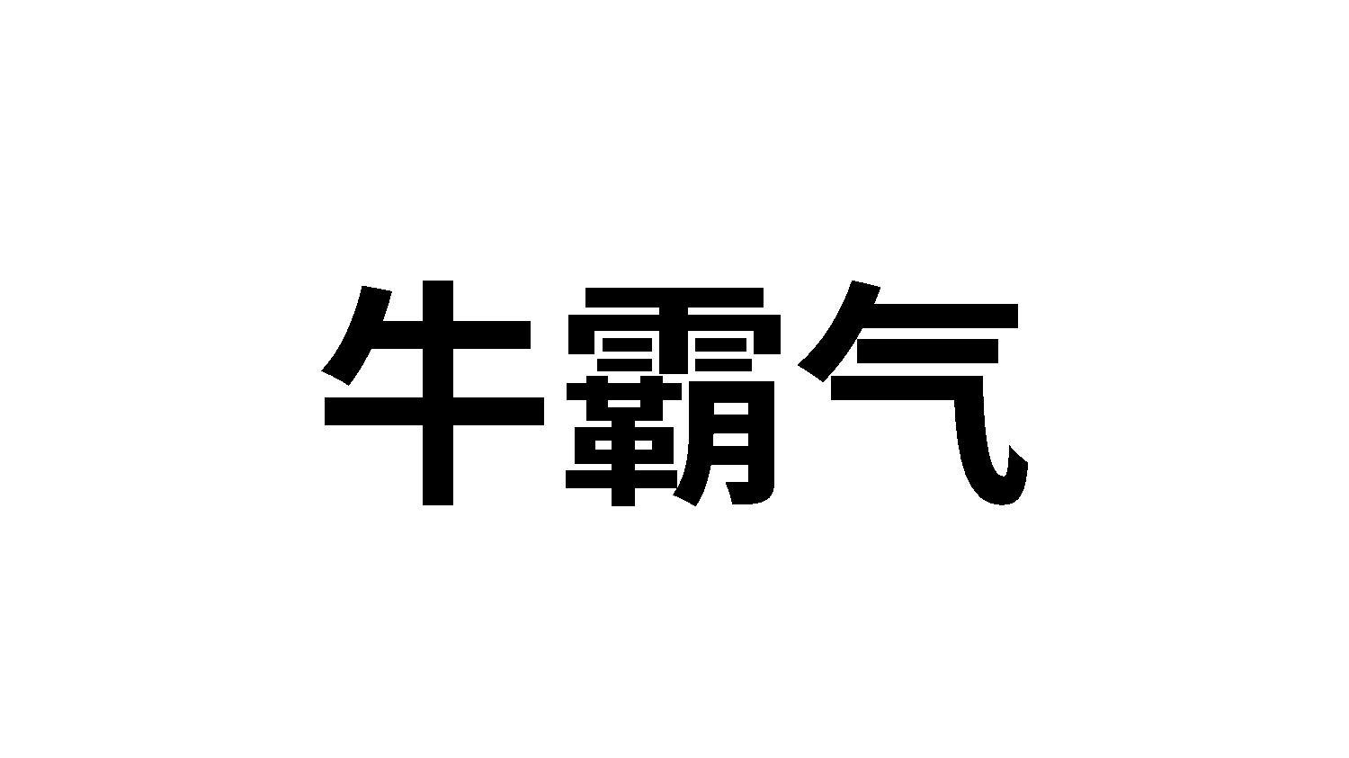 牛霸气