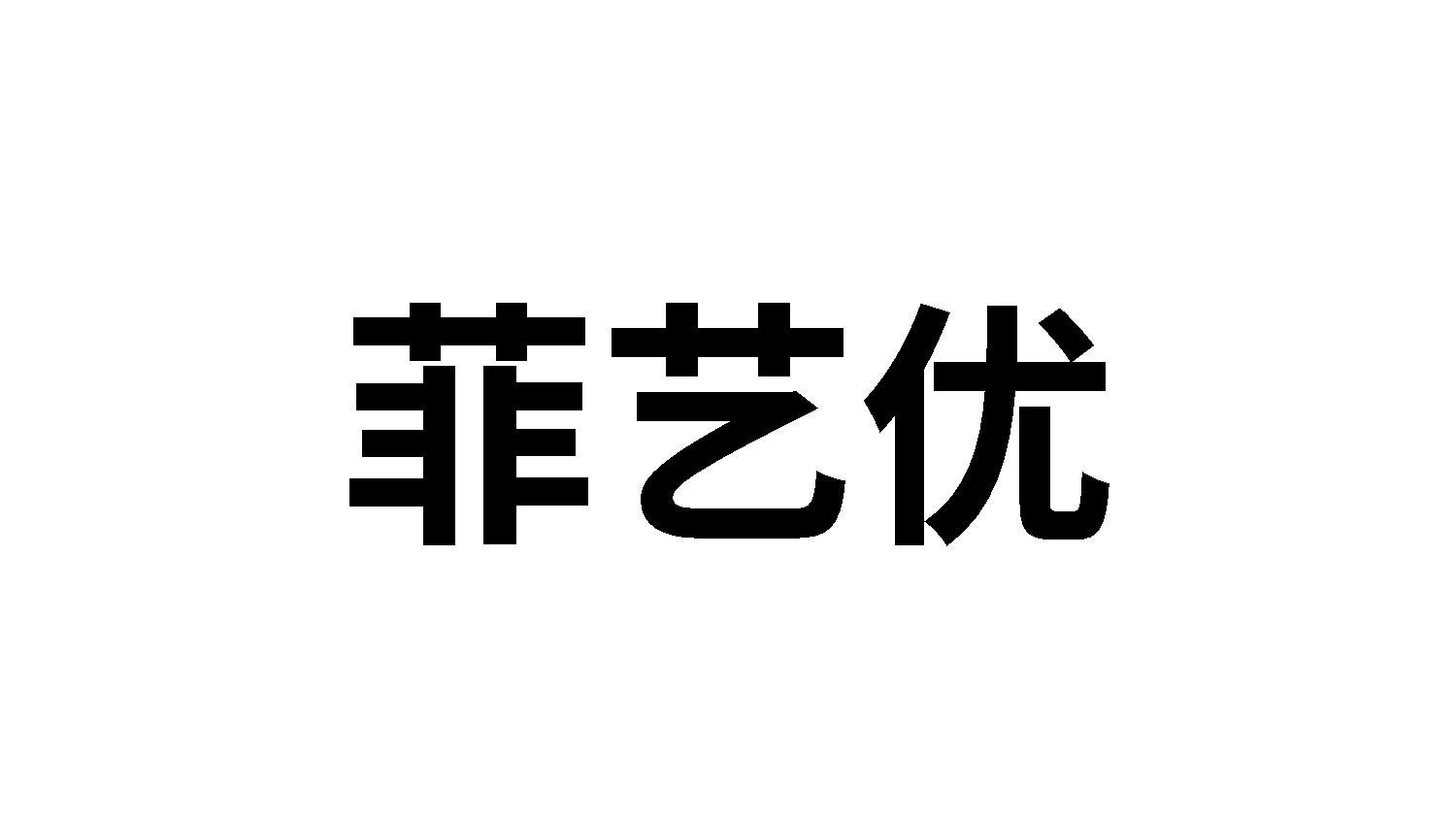 菲艺优
