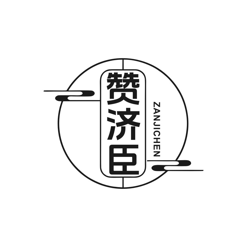 赞济臣
