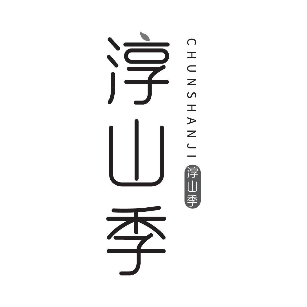 淳山季