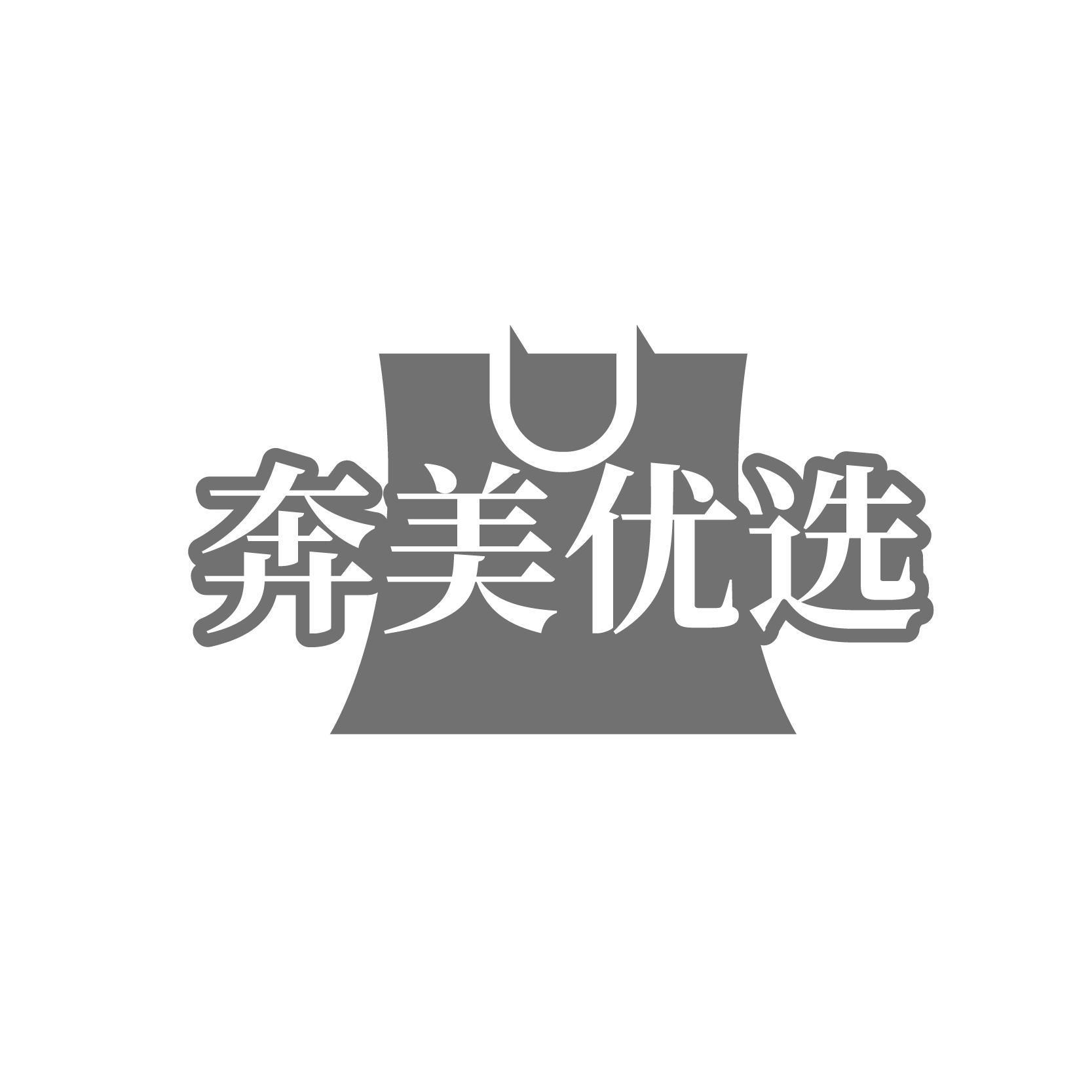 奔美优选
