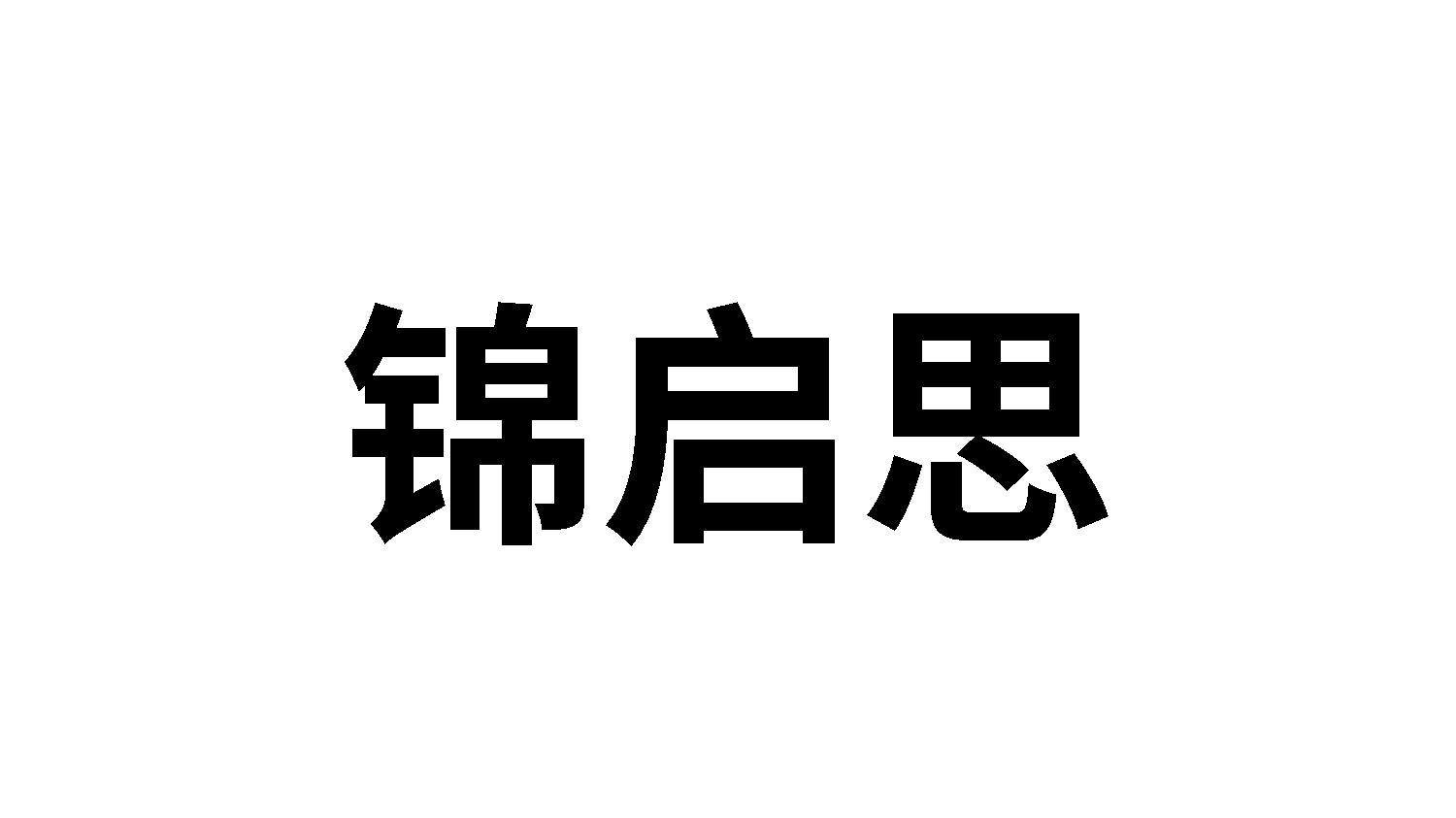 锦启思