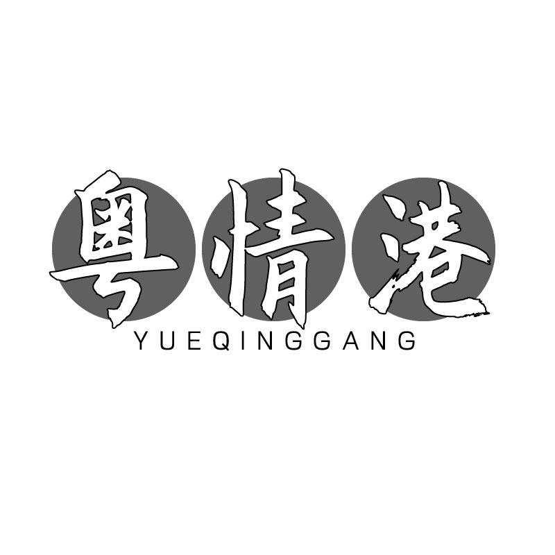 粤情港