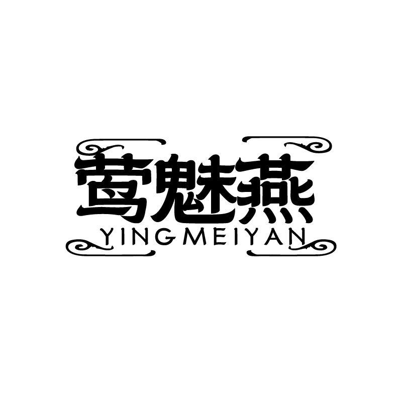 莺魅燕