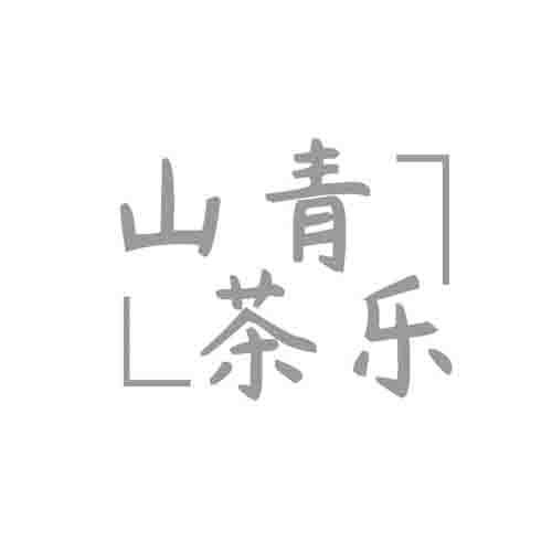 山青茶乐