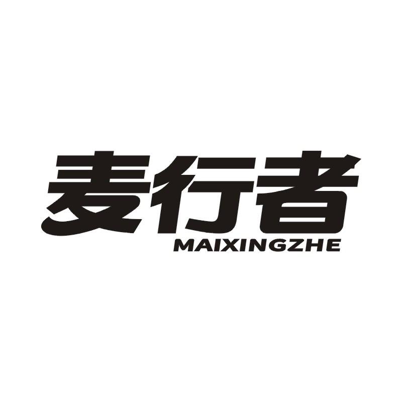 麦行者