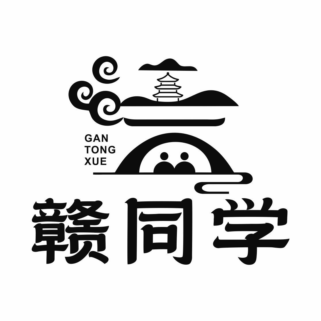 赣同学