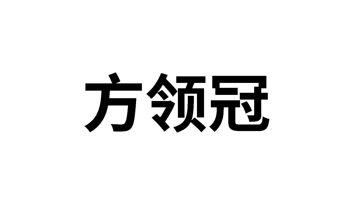 方领冠