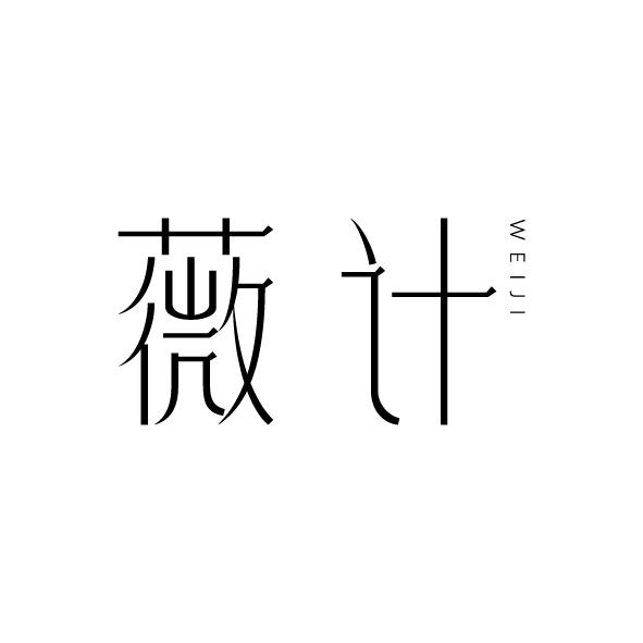 薇计