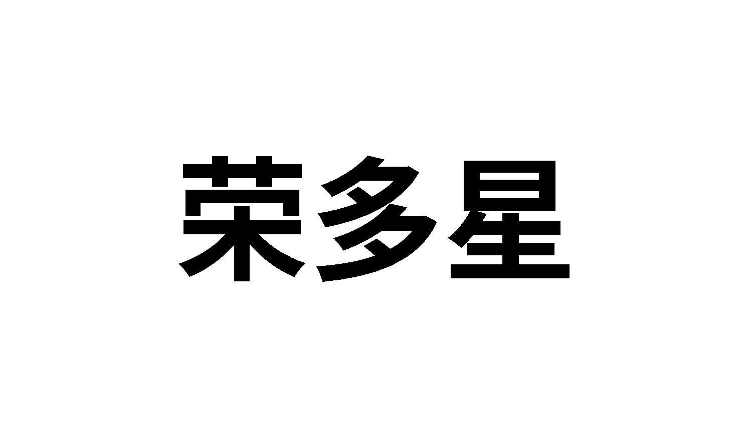 荣多星