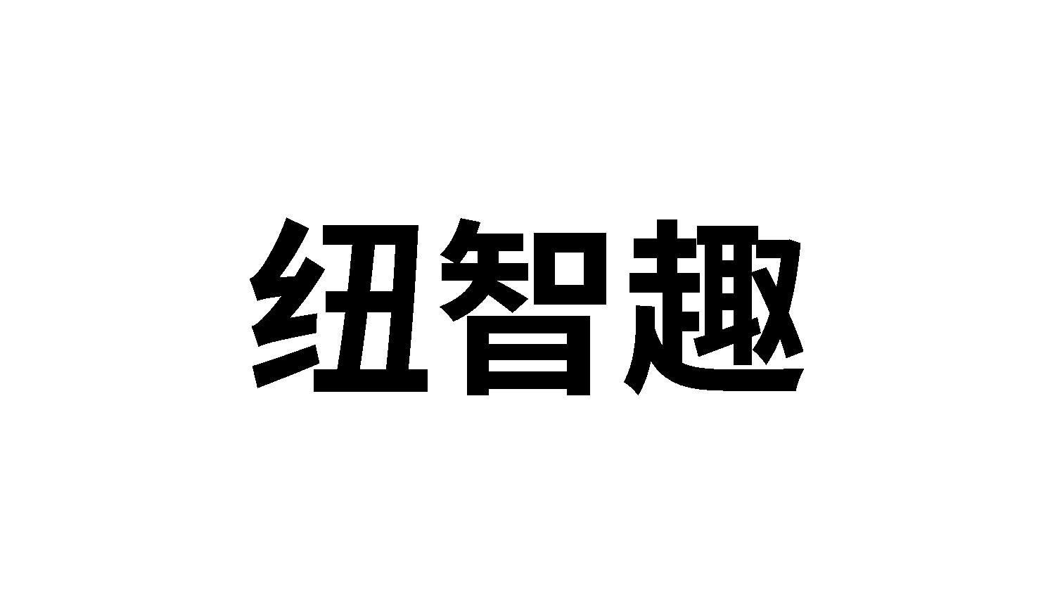 纽智趣
