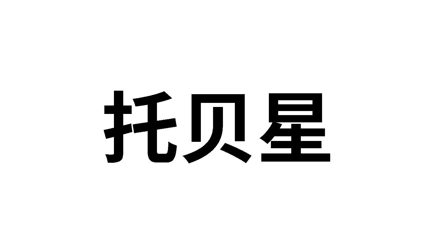 托贝星