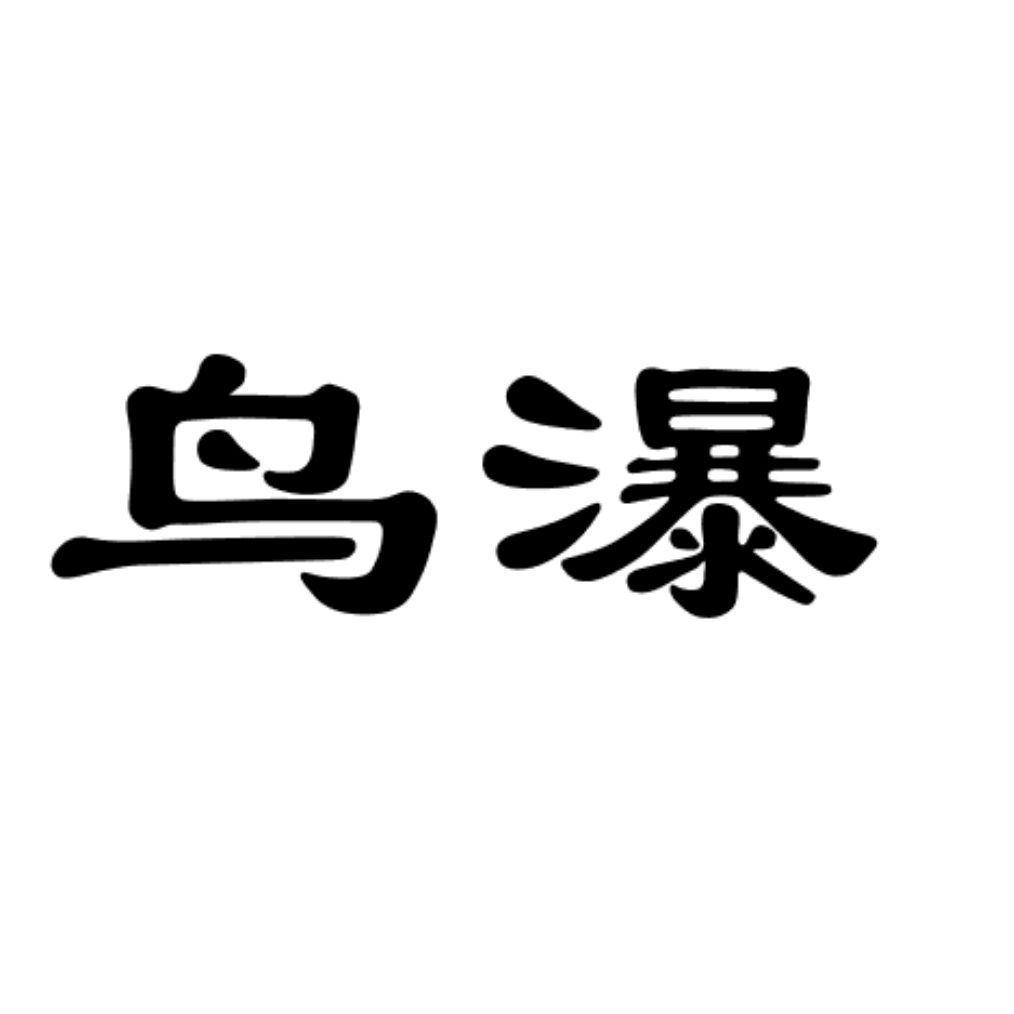 鸟瀑