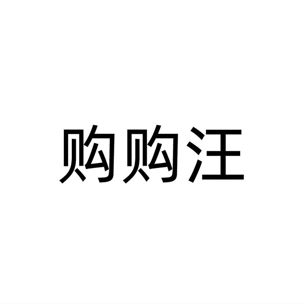购购汪