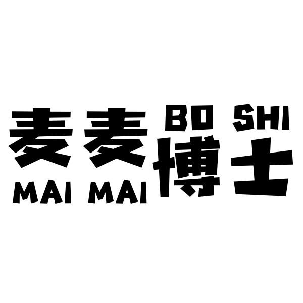 麦麦博士