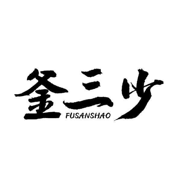 釜三少