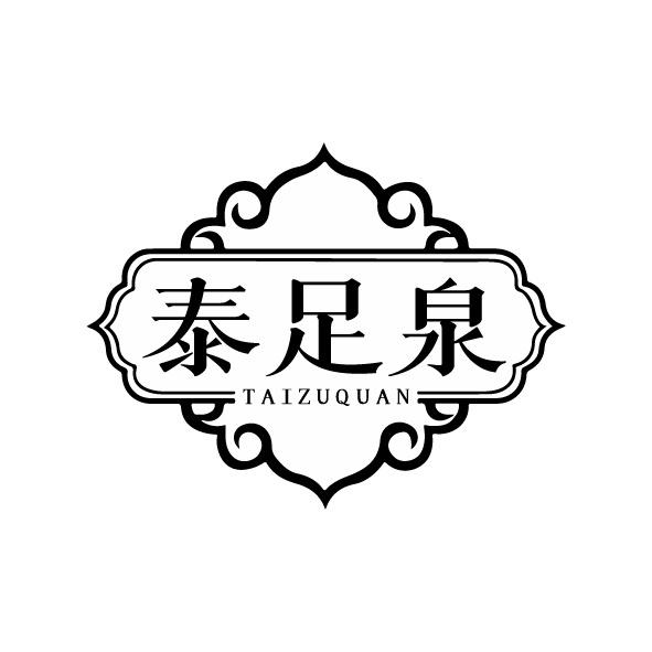 泰足泉