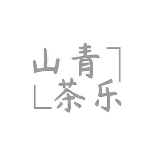 山青茶乐
